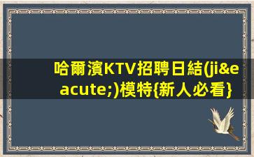 綏化KTV招聘